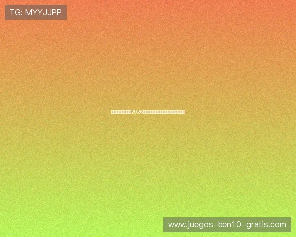 浩瀚体育为你呈现2026世界杯最全赛场直播时间表与观赛指南